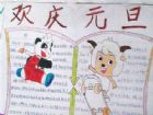 元旦手抄報：充滿祝福