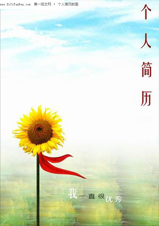 自信的個人簡歷封面