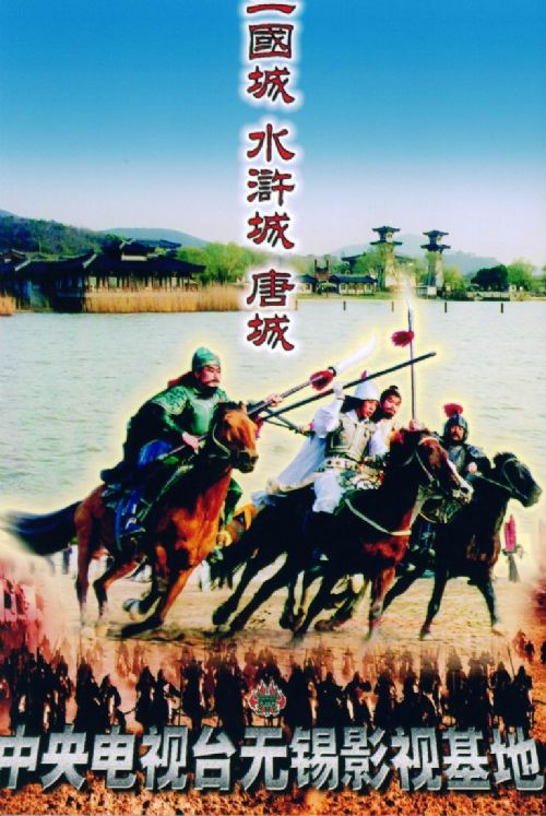 央視無錫影視基地圖片