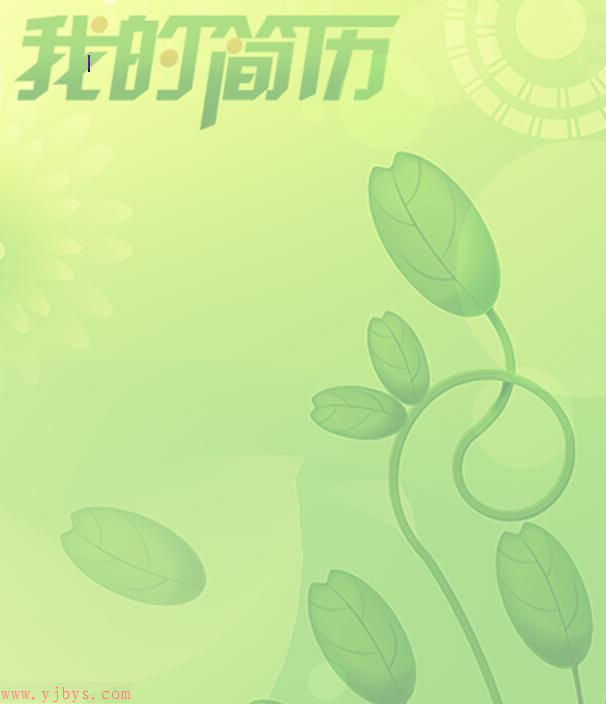 春天來了簡歷封面