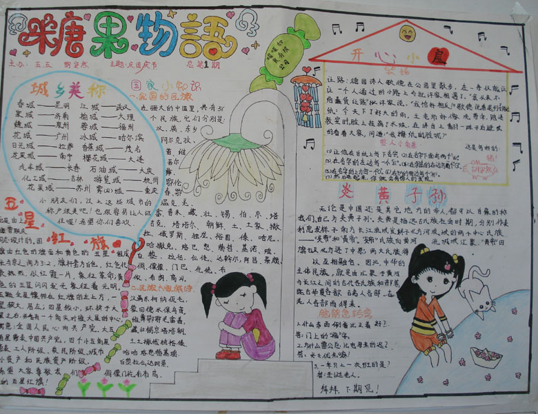 糖果物語國慶手抄報