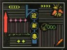 迎新年黑板報：四年級迎新年黑板報