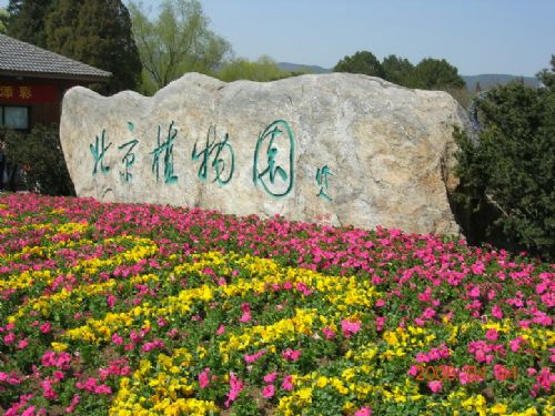 北京植物園圖片