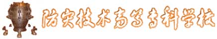 防災技術高等專科學校校徽