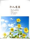 積極向上的向日葵簡歷封面