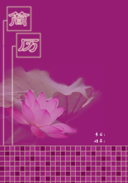 粉色荷塘求職簡歷封面