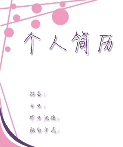 實習生個人簡歷封面