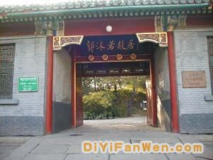 郭沫若故居圖片