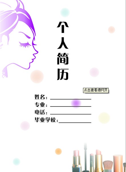 造型師求職簡歷封面