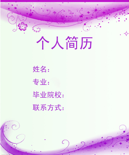 辦公室文員個人簡歷封面