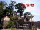 介溪村