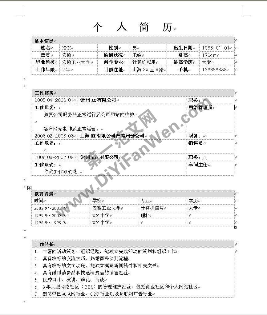 網路工程師個人簡歷模板word