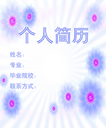 百花簡歷封面模板