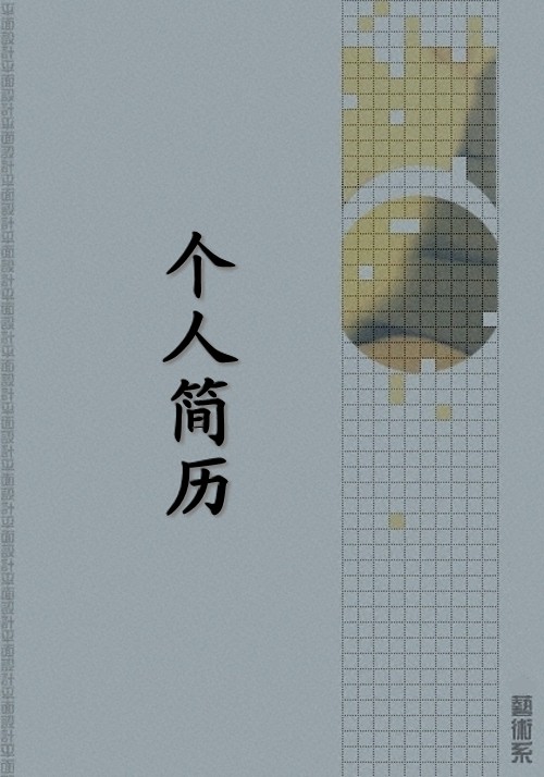 平面設計專業求職簡歷封面