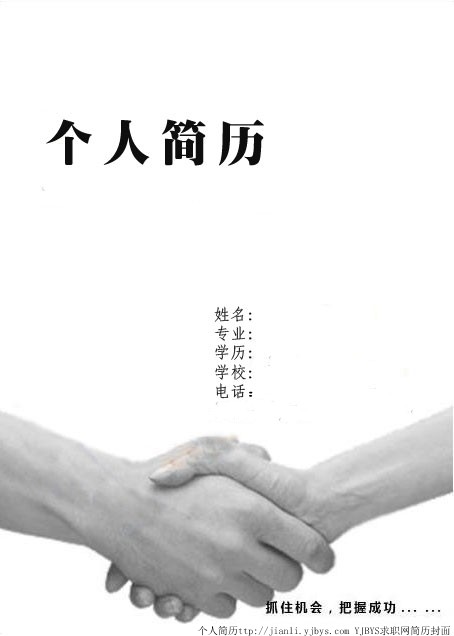 個人簡歷封面：抓住機會，把握成功