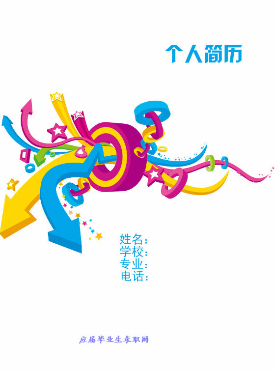 個人求職簡歷封面word