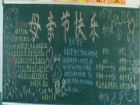 母親節黑板報：因為有了您