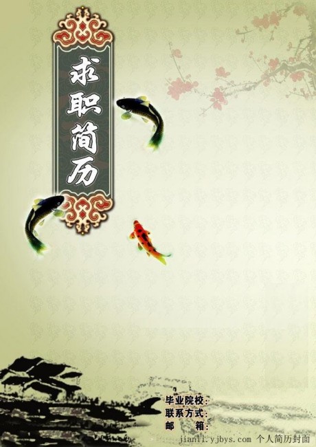 水墨錦鯉個人簡歷封面