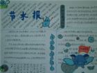 節約用水手抄報：水是我們生命的支柱