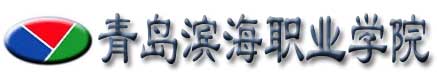 青島濱海職業學院校徽