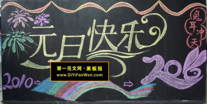 慶祝元旦黑板報——各國元旦的風俗