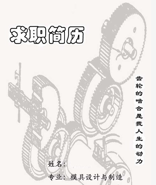 模具設計專業簡歷封面