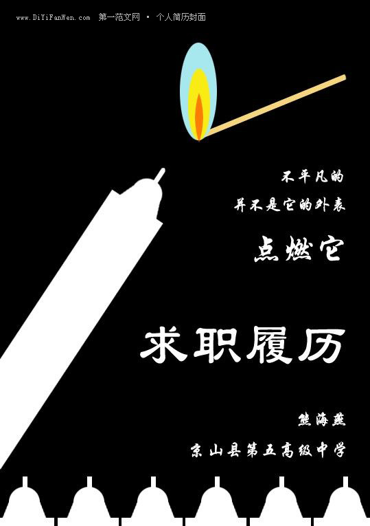 中學畢業生個人簡歷封面