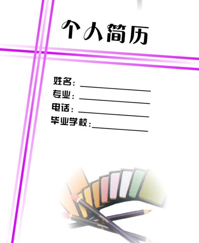 廣告設計系個人簡歷封面