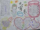 元宵節手抄報：湖北元宵節習俗