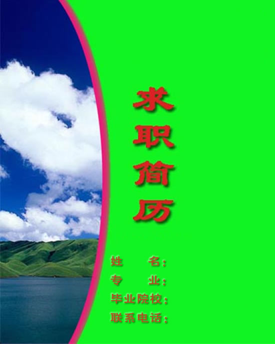 雲南大學生求職簡歷封面