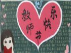 教師節黑板報：教師節將到