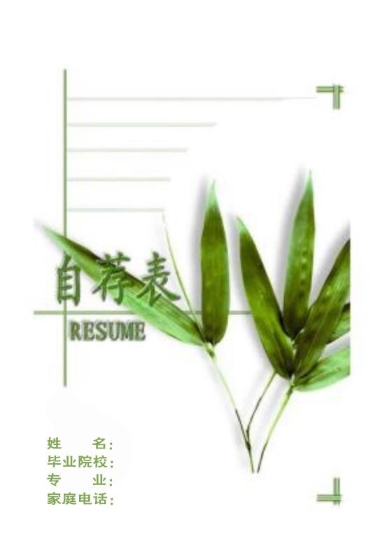 特崗教師求職簡歷封面