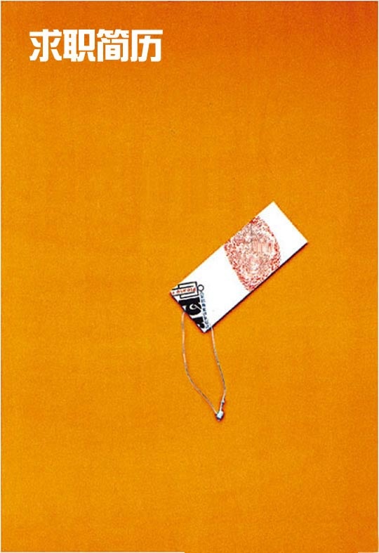 特殊的個人簡歷封面