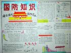國小生國防教育手抄報：國防知識
