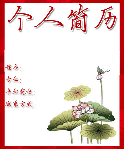 儲備幹部個人簡歷封面