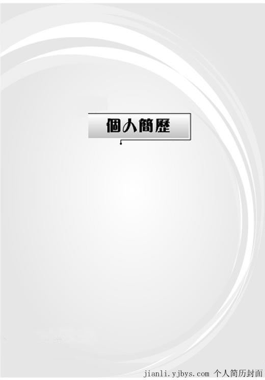 簡潔的畢業生個人簡歷