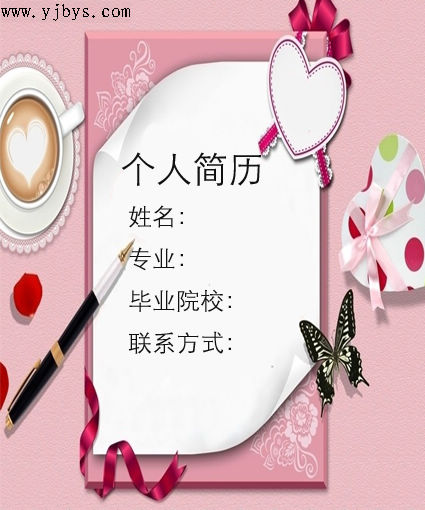 女生面試簡歷封面模板