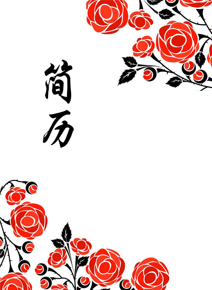 帶刺的玫瑰個人簡歷封面