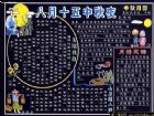 歡度中秋節黑板報