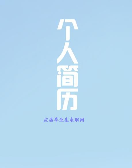應屆畢業生求職個人簡歷封面