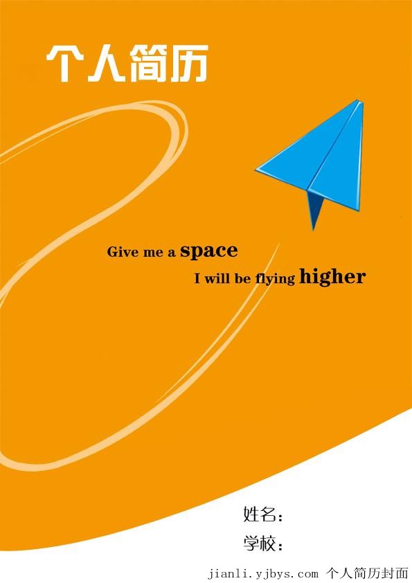 簡歷封面：給我空間，我可以飛的更高