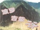 波羅吉榮大峽谷