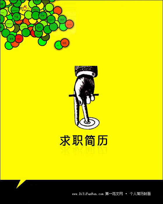 製作精美的求職簡歷封面