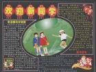 新學期黑板報：喜迎新學期