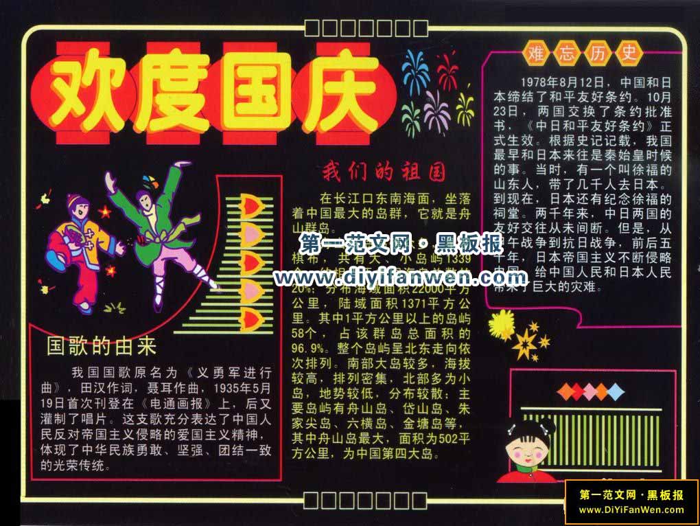 歡度國慶節黑板報