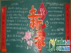 新春班級黑板報