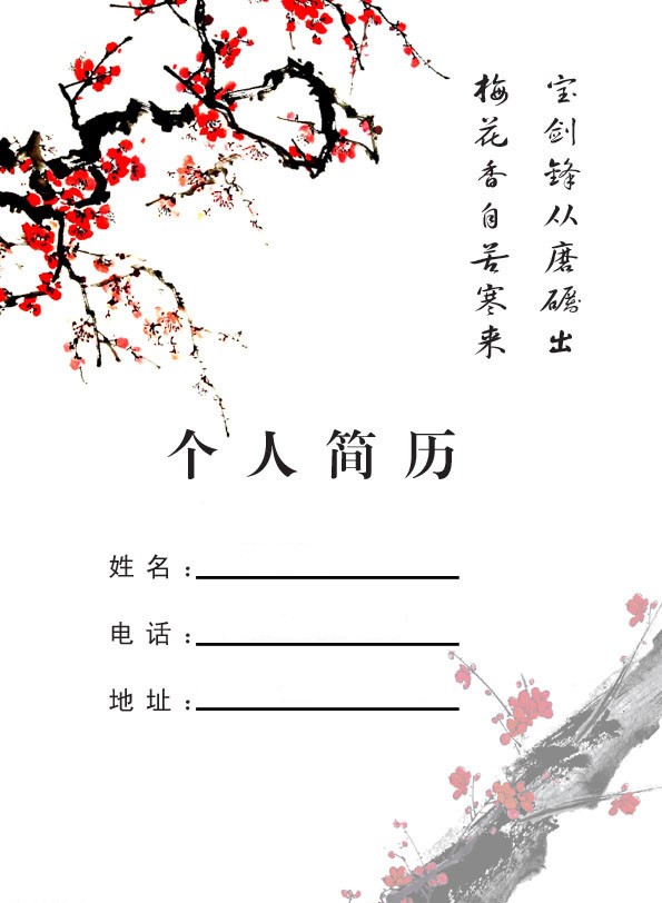 個人簡歷封面：梅花香自古寒來