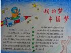 我的中國夢手抄報：一起實現中國夢