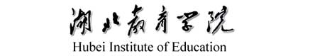 湖北教育學院校徽