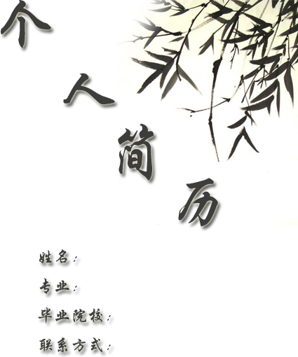 自然的黑白簡歷封面